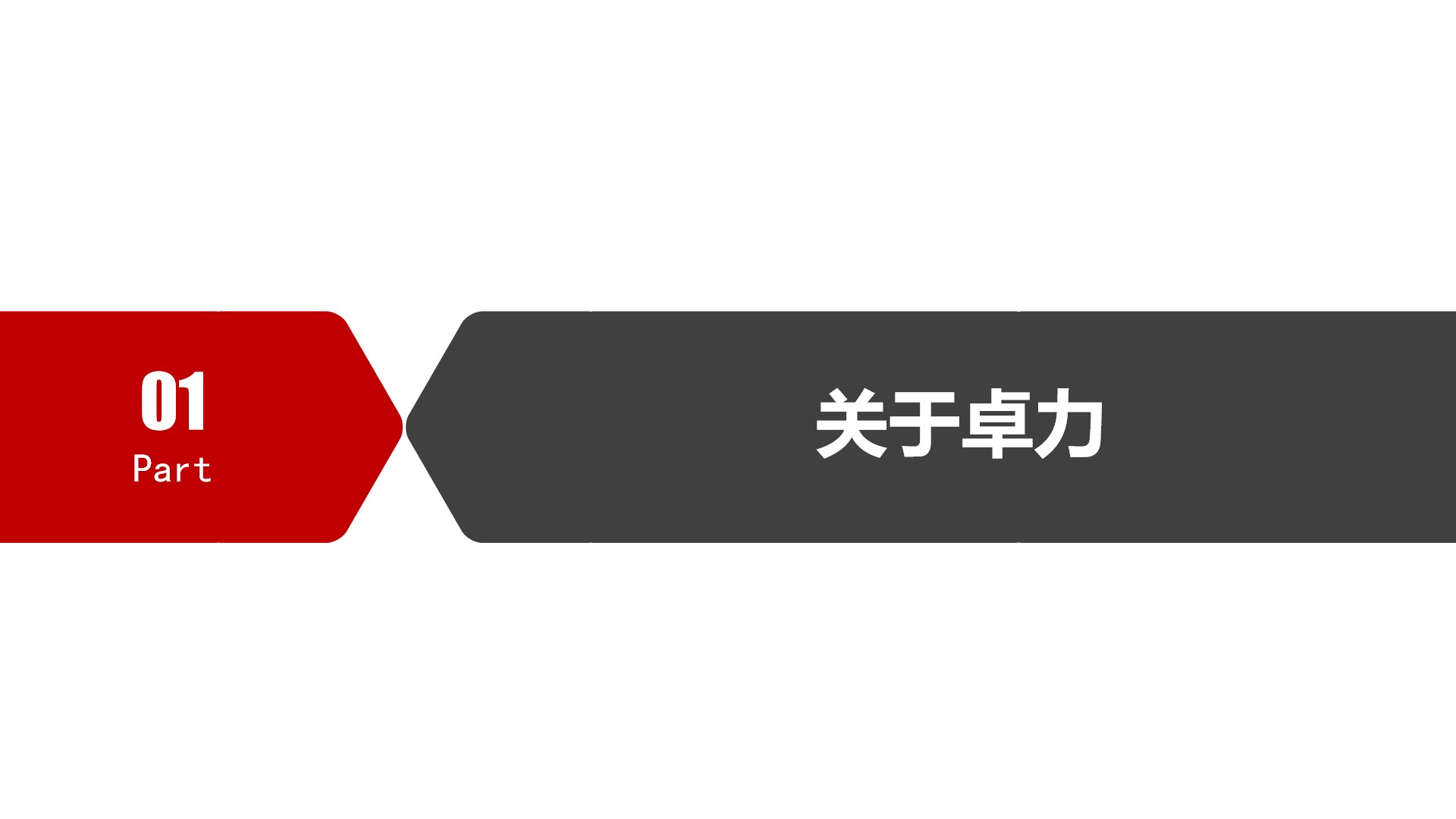 关于卓力