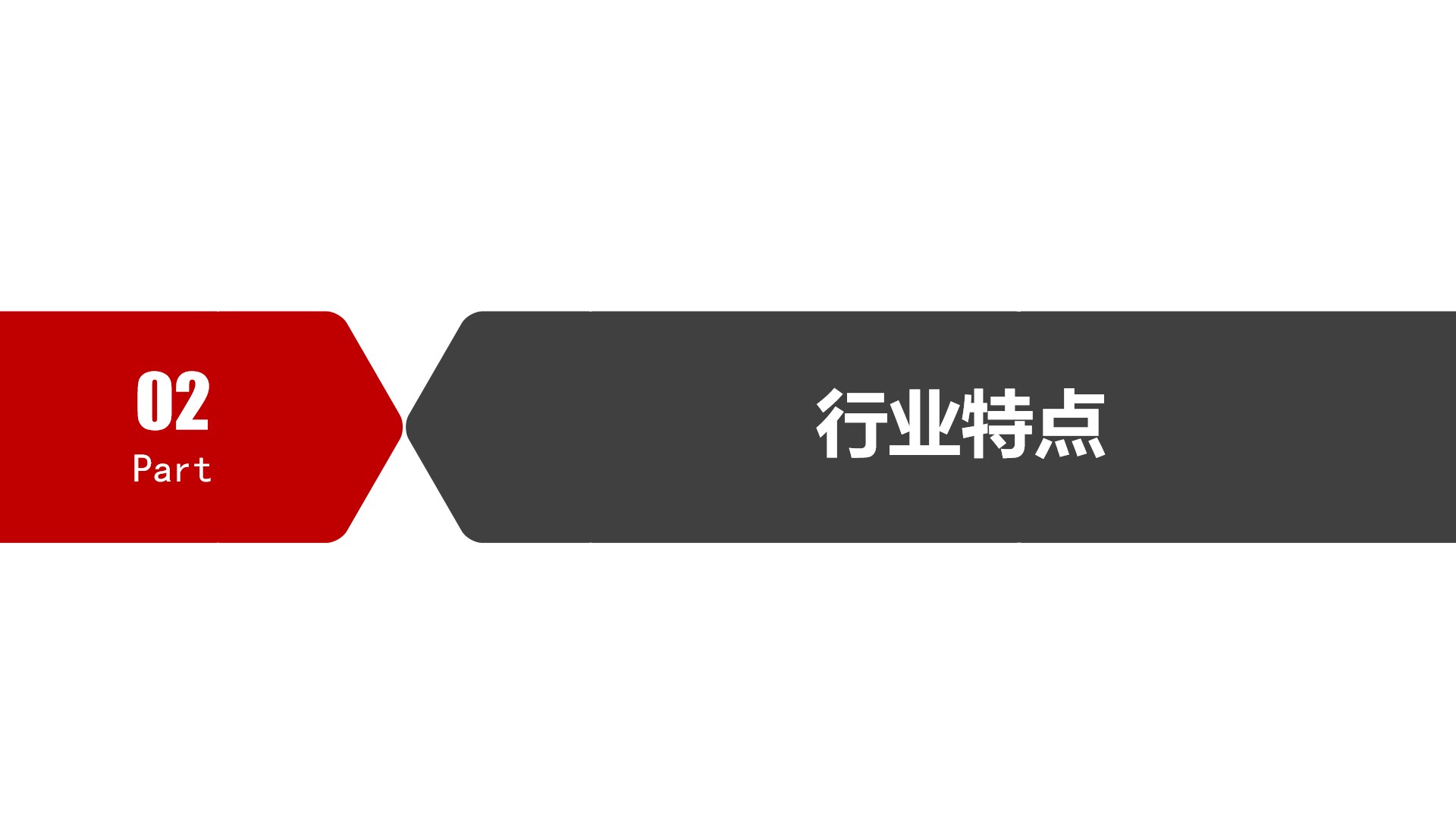 行业特点
