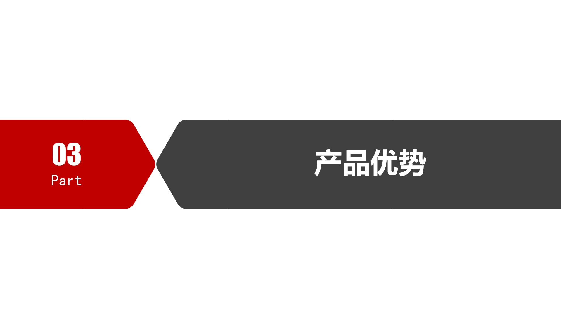 产品优势