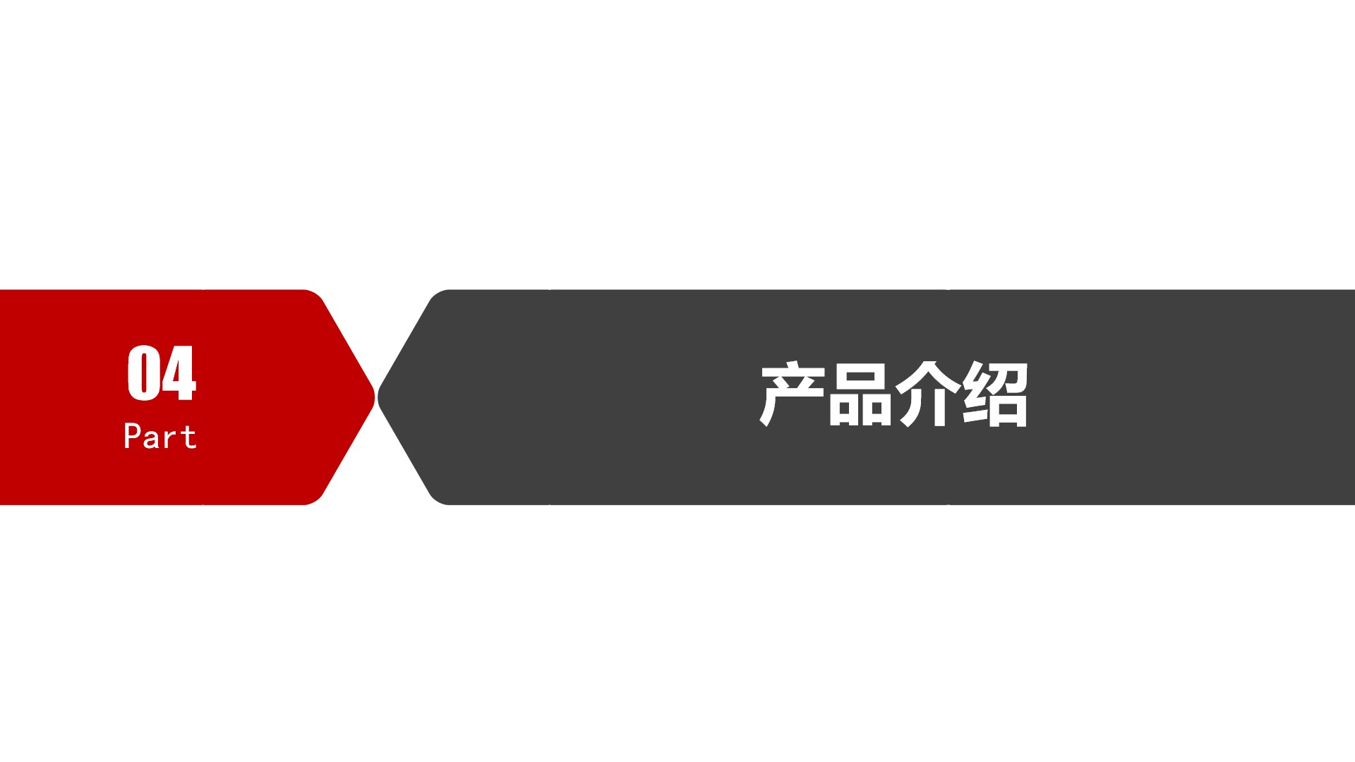 产品介绍